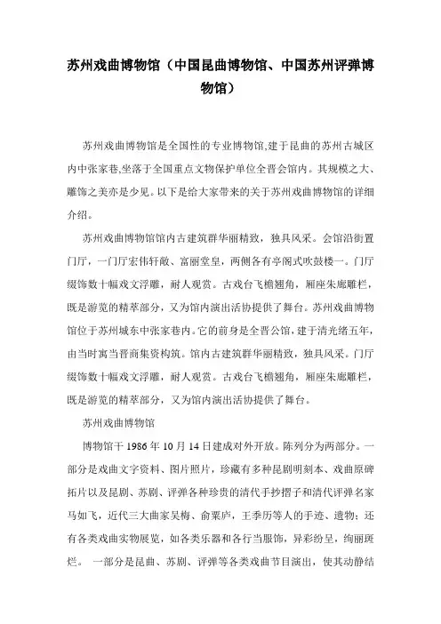 苏州戏曲博物馆(中国昆曲博物馆、中国苏州评弹博物馆).doc