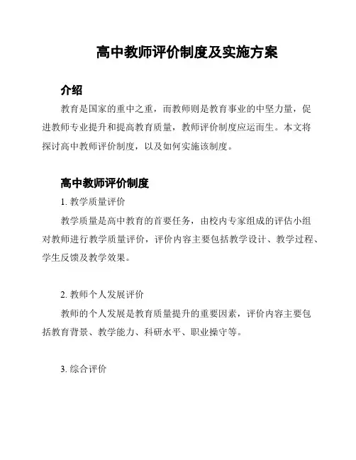 高中教师评价制度及实施方案