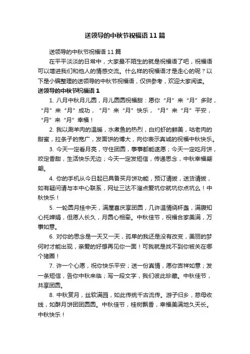 送领导的中秋节祝福语11篇