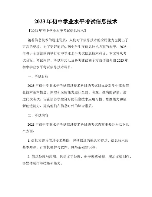 2023年初中学业水平考试信息技术