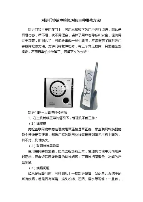 对讲门铃故障检修,对应三种维修方法!
