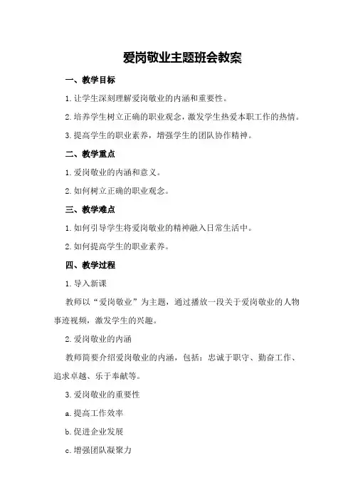 爱岗敬业主题班会教案