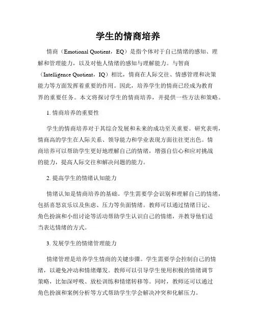 学生的情商培养