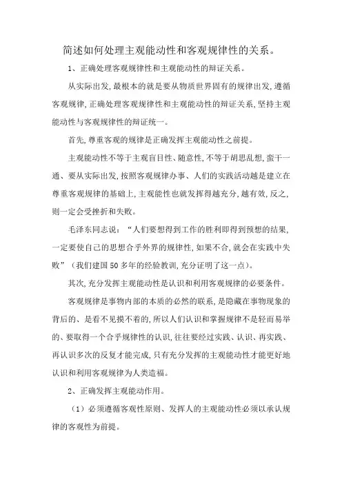 简述如何处理主观能动性和客观规律性的关系。