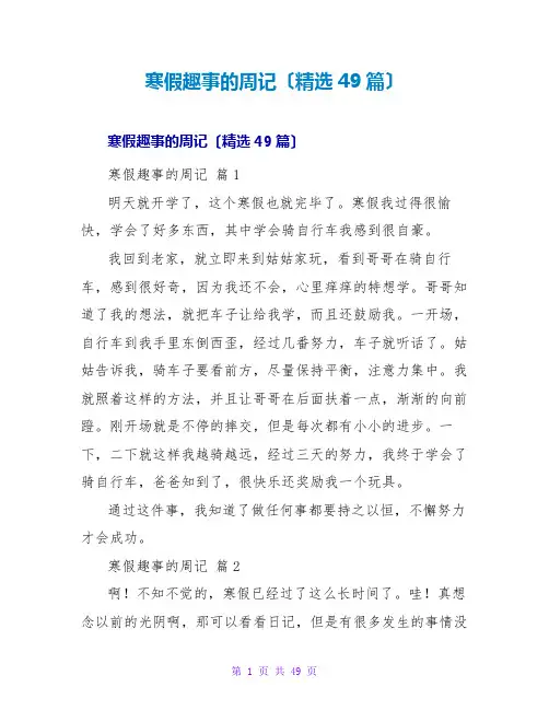 寒假趣事的周记(精选49篇)