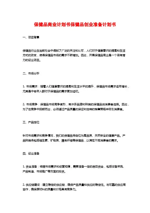 保健品商业计划书保健品创业准备计划书