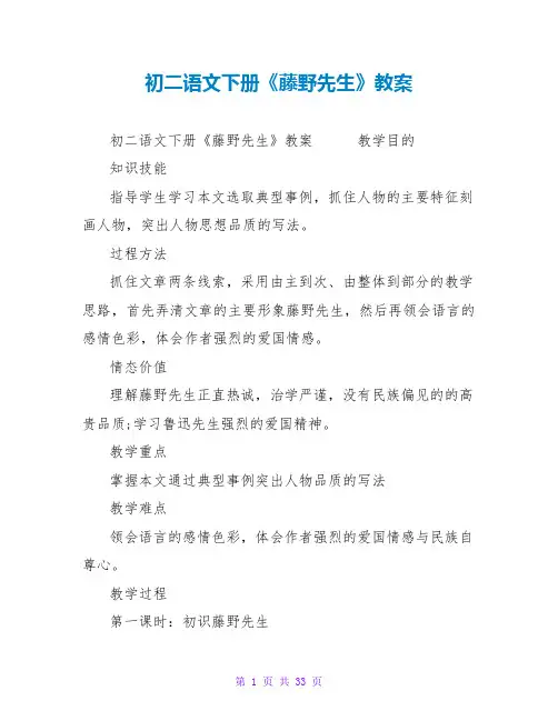 初二语文下册《藤野先生》教案