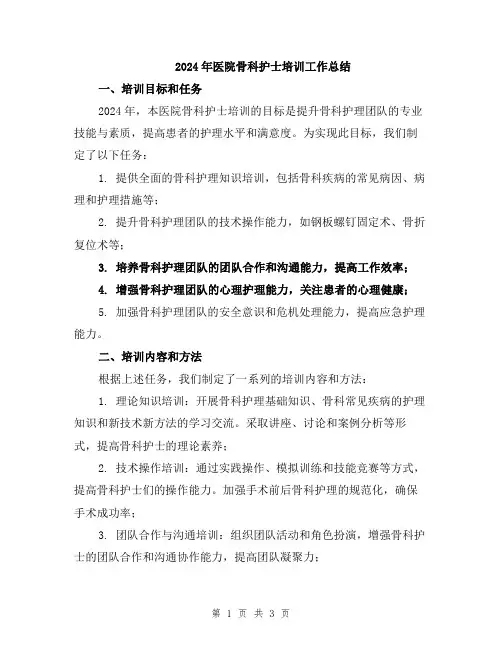 2024年医院骨科护士培训工作总结