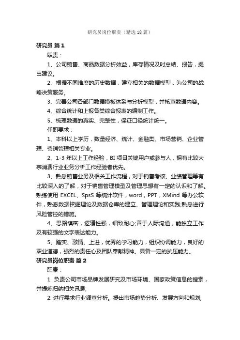 研究员岗位职责（精选18篇）