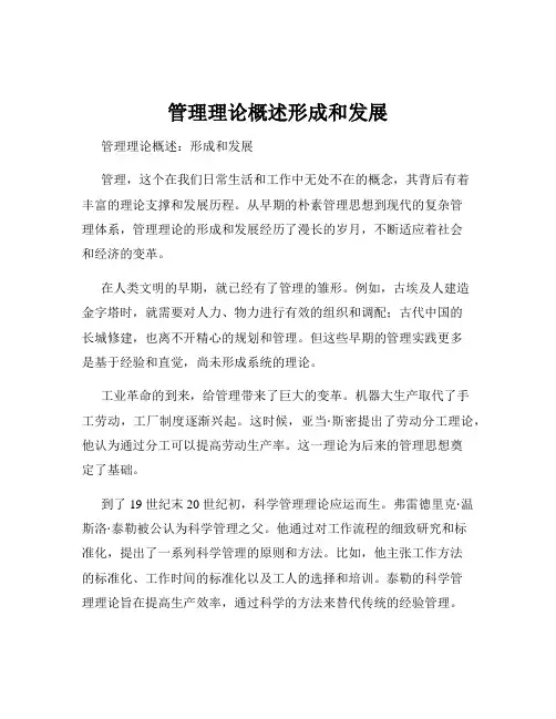 管理理论概述形成和发展