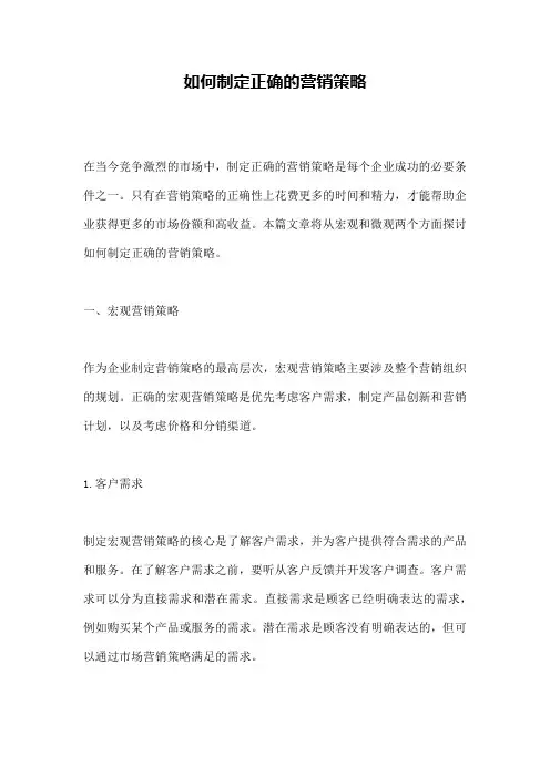 如何制定正确的营销策略