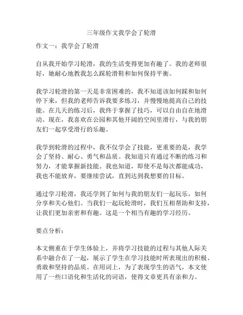 三年级作文我学会了轮滑