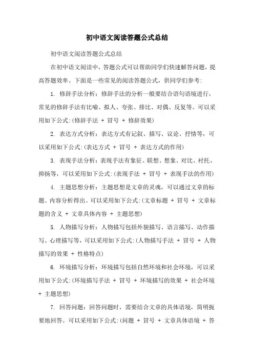 初中语文阅读答题公式总结