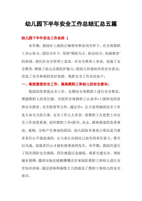 幼儿园下半年安全工作总结汇总五篇
