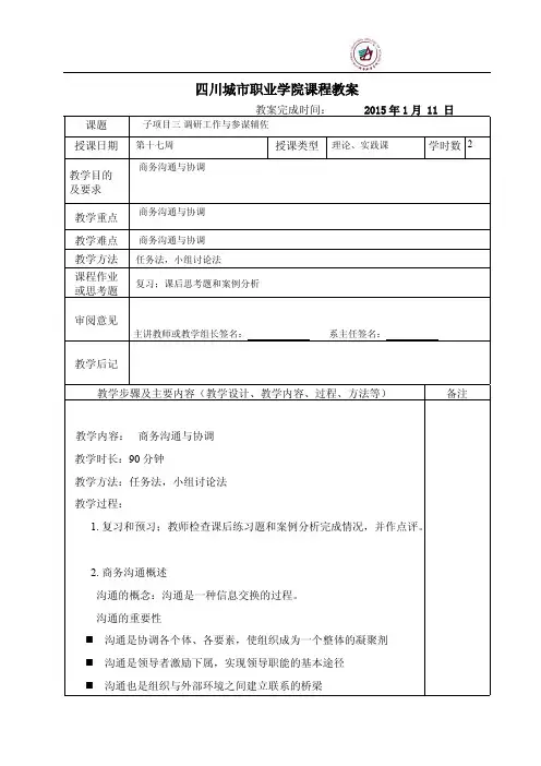 《秘书实务》调研工作与参谋辅佐 教案