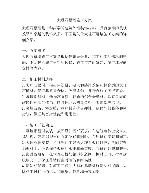 大理石幕墙施工方案