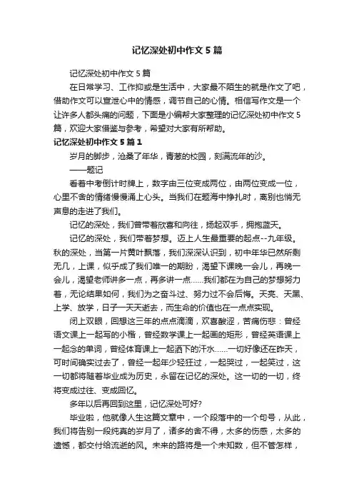 记忆深处初中作文5篇