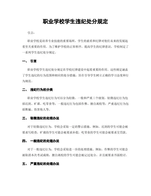 职业学校学生违纪处分规定