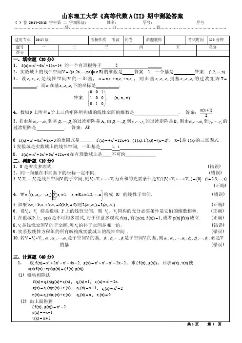 高等代数A(II)期中测验答案