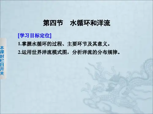 高中地理湘教版必修一第二章第四节水循环和洋流