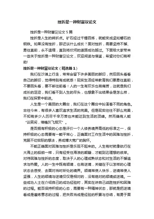 挫折是一种财富议论文