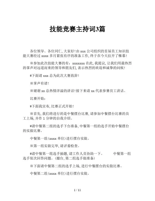 技能竞赛主持词3篇