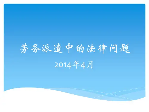 劳务派遣暂行规定讲座课件.ppt