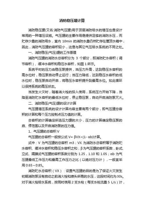 消防稳压罐计算