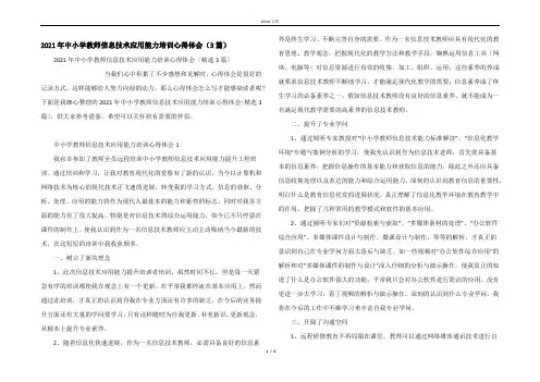 2021年中小学教师信息技术应用能力培训心得体会(3篇)