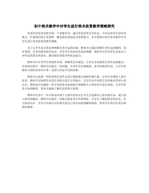 初中美术教学中对学生进行美术欣赏教学策略探究