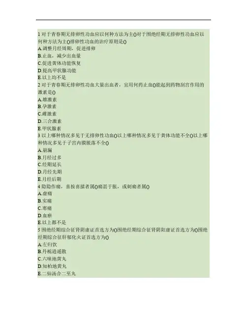 中西医结合执业助理医师第十六单元月经病章节练习(2014-09-09)重点