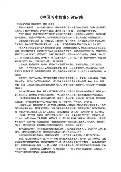《中国历史故事》读后感范文（精选10篇）