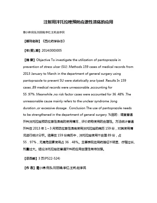 注射用泮托拉唑预防应激性溃疡的应用