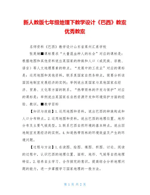 新人教版七年级地理下教学设计《巴西》教案优秀教案