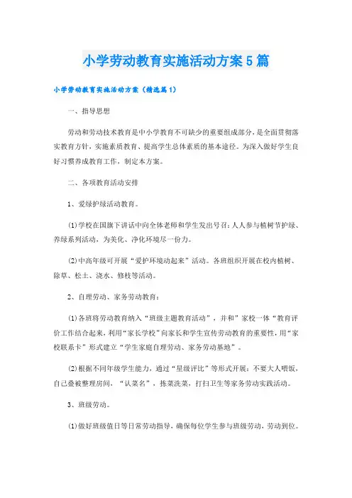 小学劳动教育实施活动方案5篇
