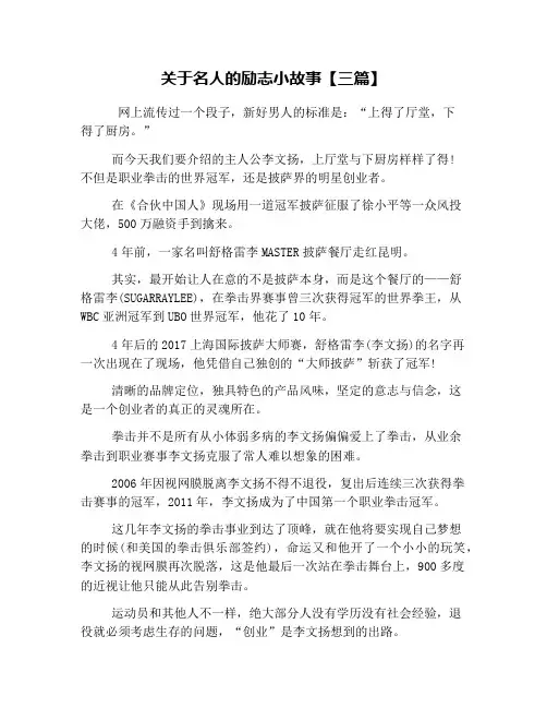 关于名人的励志小故事【三篇】