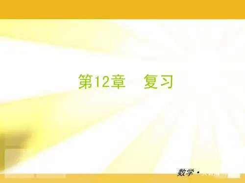 华师大版八年级上数学复习课件(第12章数的开方)