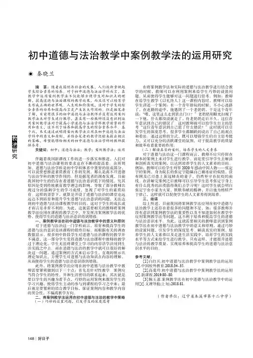 初中道德与法治教学中案例教学法的运用研究