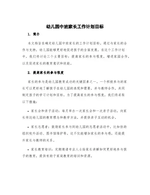 幼儿园中班家长工作计划目标