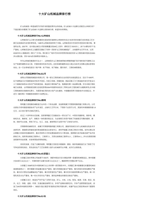 十大矿山机械品牌排行榜