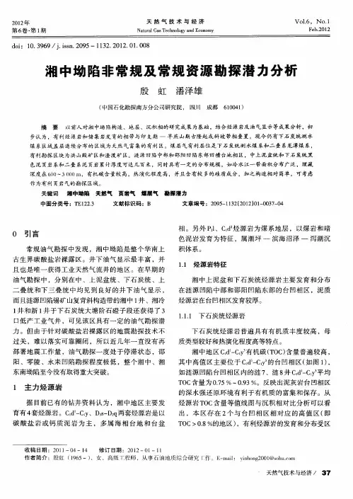 湘中坳陷非常规及常规资源勘探潜力分析
