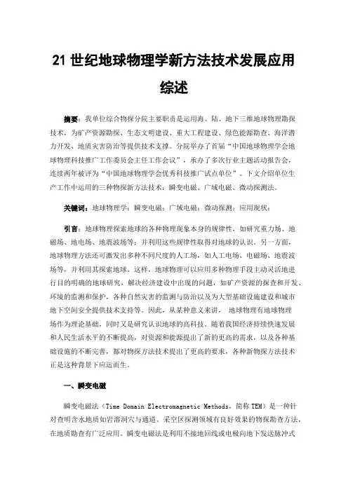 21世纪地球物理学新方法技术发展应用综述