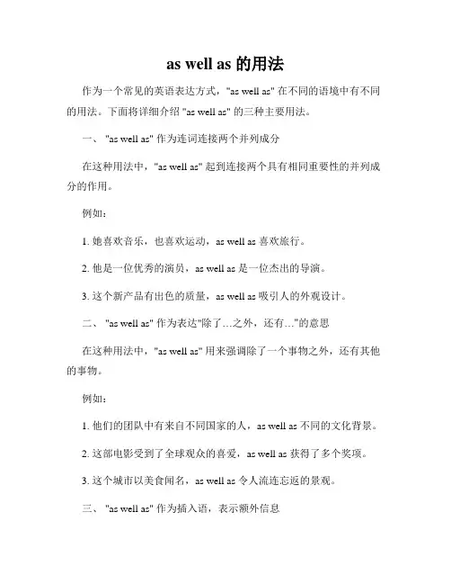 as well as 的用法
