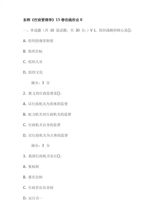 东师《行政管理学》15春在线作业8试卷