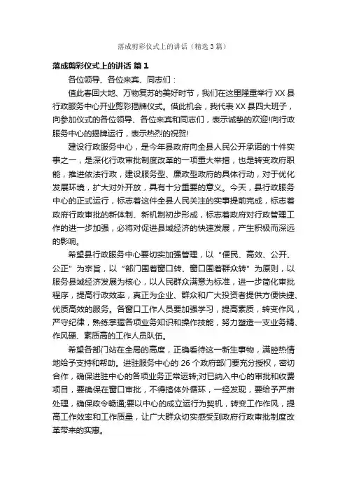 落成剪彩仪式上的讲话（精选3篇）