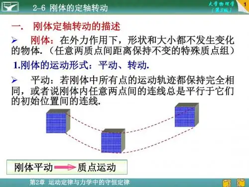 刚体的定轴转动