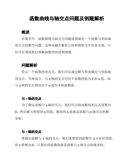 函数曲线与轴交点问题及例题解析