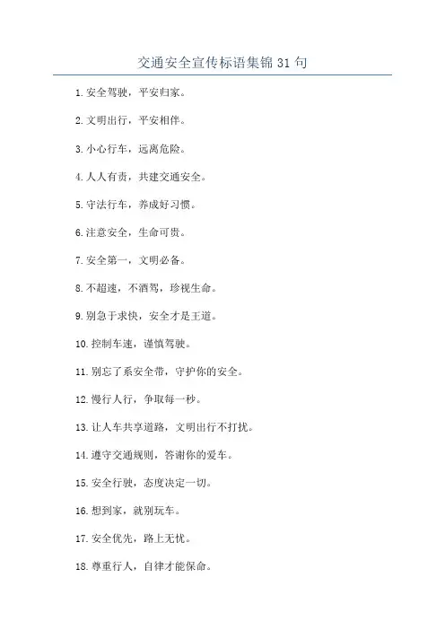 交通安全宣传标语集锦31句