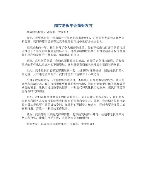 超市老板年会简短发言