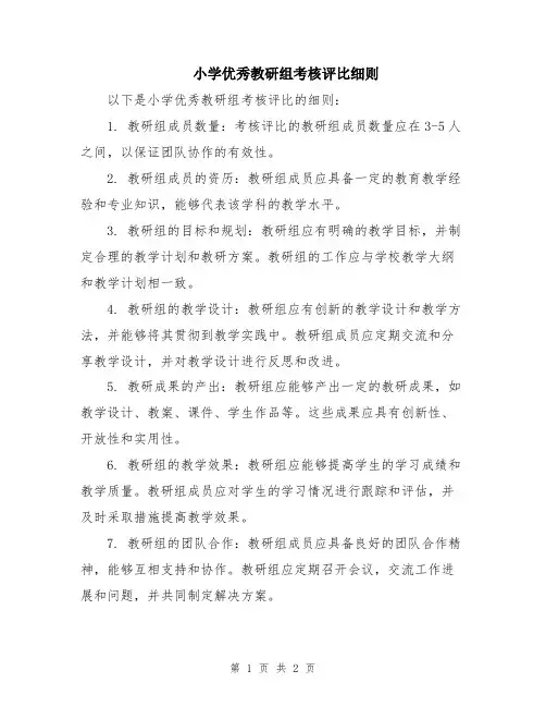 小学优秀教研组考核评比细则